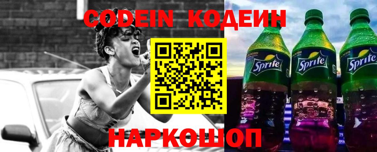 Codein Purple Drank  Вход с VPN  Сызрань 